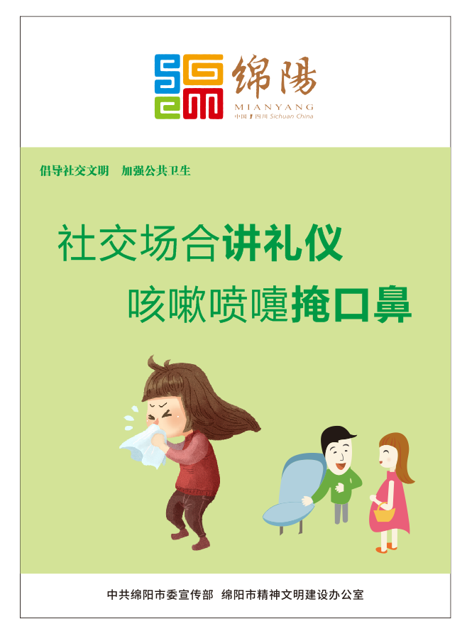 01、社交場合講禮儀，咳嗽噴嚏掩口鼻。