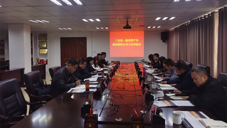 同向發(fā)力、共謀發(fā)展：嘉來資產(chǎn)、綿實(shí)股份與三臺縣各平臺公司開展工作對接