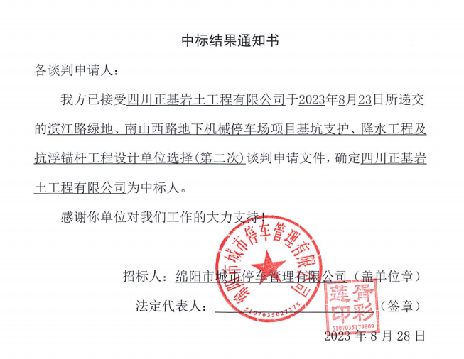 中標(biāo)結(jié)果通知書(shū)(濱江路、南山西路基坑支護(hù)、降水工程及抗浮錨桿工程設(shè)計(jì)第二次)