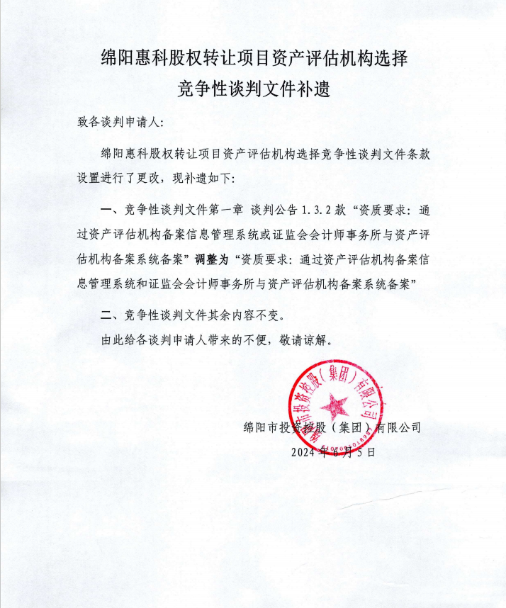 綿陽惠科股權轉(zhuǎn)讓項目資產(chǎn)評估機構選擇競爭性談判文件補遺