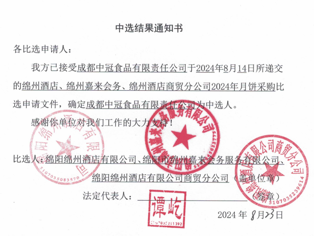 綿州酒店、綿州嘉來會務(wù)、綿州酒店商貿(mào)分公司2024年月餅采購中選結(jié)果通知書