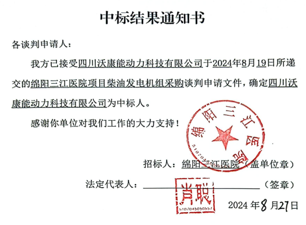 綿陽三江醫(yī)院項目柴油發(fā)電機組采購中標結(jié)果通知書
