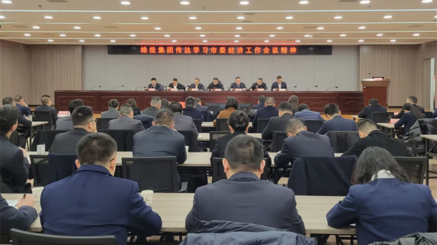 綿投集團(tuán)傳達(dá)市委經(jīng)濟(jì)工作會(huì)議和縣級(jí)主要負(fù)責(zé)同志學(xué)習(xí)貫徹黨的二十屆三中全會(huì)精神讀書(shū)班精神
