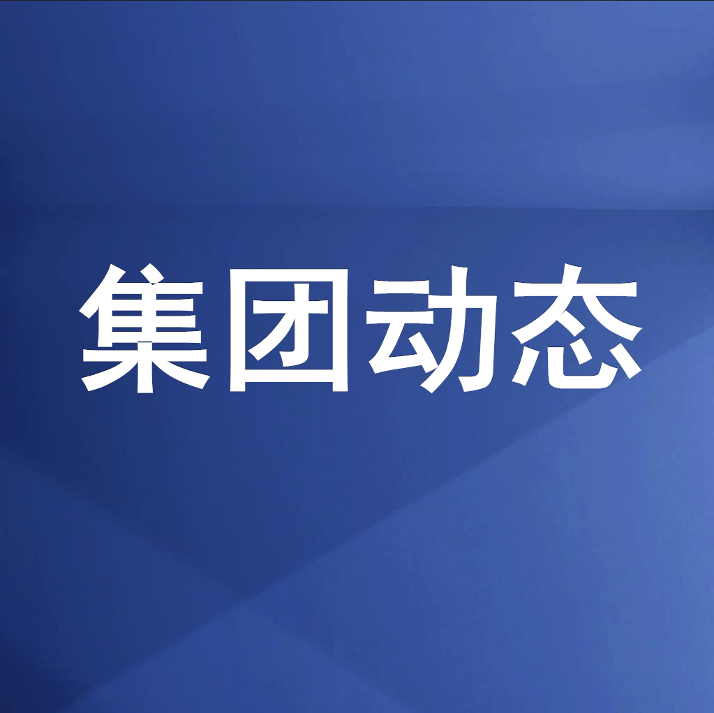 綿投集團(tuán)召開清理企業(yè)欠款、工程建設(shè)領(lǐng)域欠薪專題工作會