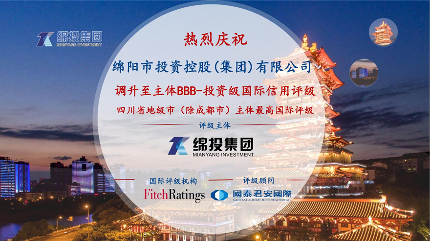 再攀高峰！綿投集團(tuán)獲惠譽國際評級投資級BBB-